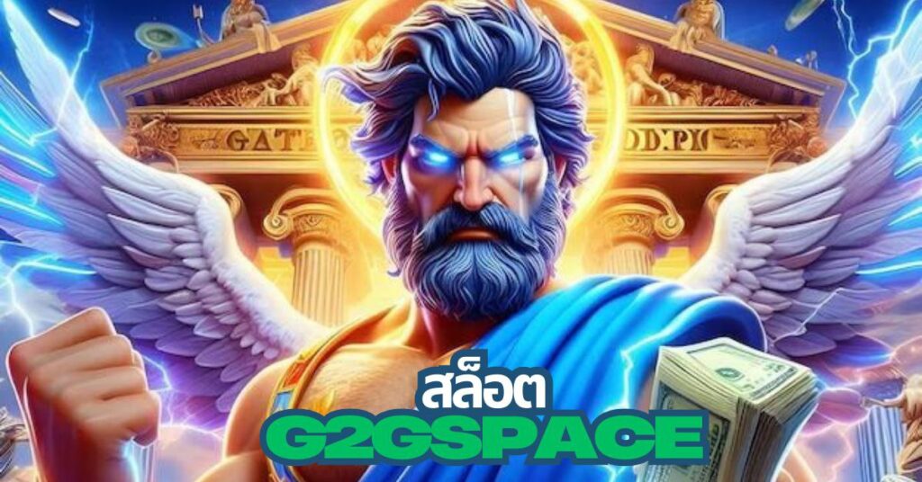 g2gspace เว็บ สล็อต